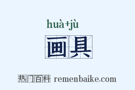 画具是什么意思的图片